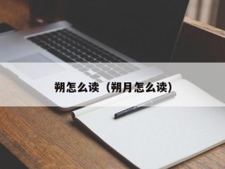 朔怎么读（朔月怎么读）