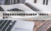 高铁被掌掴女孩拒和解司法部发声（高铁打人男子）