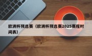 欧洲杯预选赛（欧洲杯预选赛2025赛程时间表）