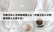 中国卫生人才网查成绩入口（中国卫生人才网查成绩入口进不去）