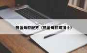 抗菌母粒配方（抗菌母粒霉博士）
