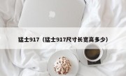 猛士917（猛士917尺寸长宽高多少）