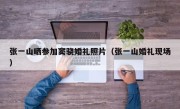 张一山晒参加窦骁婚礼照片（张一山婚礼现场）