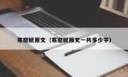 寒窑赋原文（寒窑赋原文一共多少字）