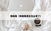 钱璐璐（钱璐璐现在怎么样了）