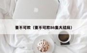 妻不可欺（妻不可欺86集大结局）