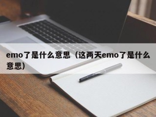 emo了是什么意思（这两天emo了是什么意思）