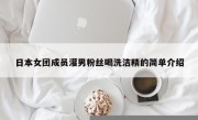日本女团成员灌男粉丝喝洗洁精的简单介绍