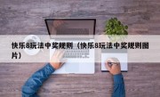 快乐8玩法中奖规则（快乐8玩法中奖规则图片）