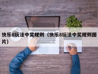 快乐8玩法中奖规则（快乐8玩法中奖规则图片）
