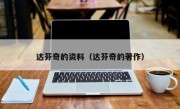 达芬奇的资料（达芬奇的著作）