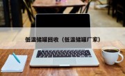 低温储罐回收（低温储罐厂家）