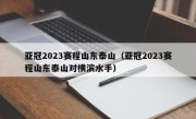 亚冠2023赛程山东泰山（亚冠2023赛程山东泰山对横滨水手）