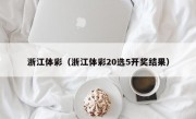 浙江体彩（浙江体彩20选5开奖结果）
