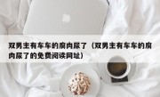 双男主有车车的腐肉尿了（双男主有车车的腐肉尿了的免费阅读网址）