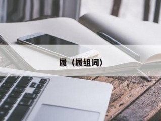 履（履组词）