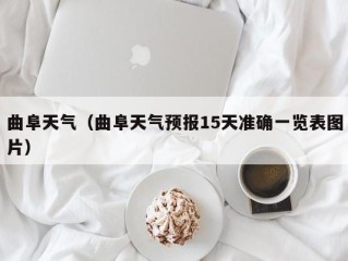 曲阜天气（曲阜天气预报15天准确一览表图片）