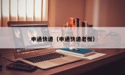 申通快递（申通快递老板）