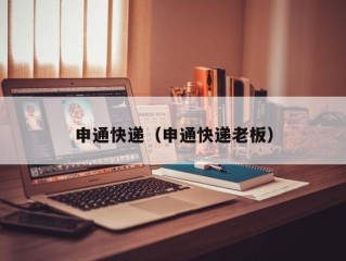 申通快递（申通快递老板）