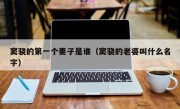 窦骁的第一个妻子是谁（窦骁的老婆叫什么名字）