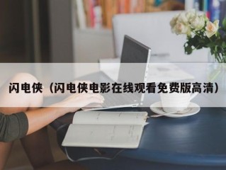闪电侠（闪电侠电影在线观看免费版高清）