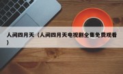 人间四月天（人间四月天电视剧全集免费观看）