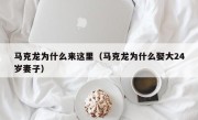 马克龙为什么来这里（马克龙为什么娶大24岁妻子）
