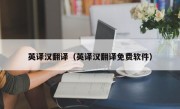 英译汉翻译（英译汉翻译免费软件）