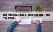 樊振东摔倒自己都笑了（樊振东摔倒自己都笑了是真的吗）