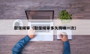 取保候审（取保候审多久传唤一次）