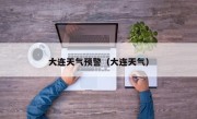 大连天气预警（大连天气）