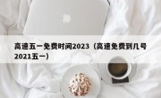 高速五一免费时间2023（高速免费到几号2021五一）