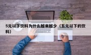 5元以下饮料为什么越来越少（五元以下的饮料）