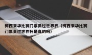 梅西来华比赛门票贵过世界杯（梅西来华比赛门票贵过世界杯是真的吗）