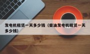 发电机租赁一天多少钱（柴油发电机租赁一天多少钱）
