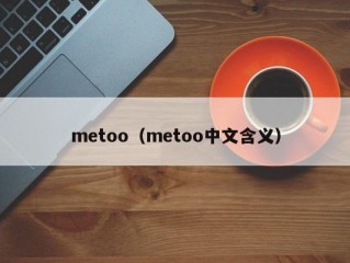 metoo（metoo中文含义）
