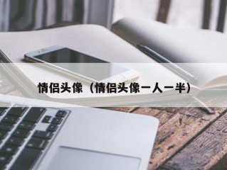 情侣头像（情侣头像一人一半）