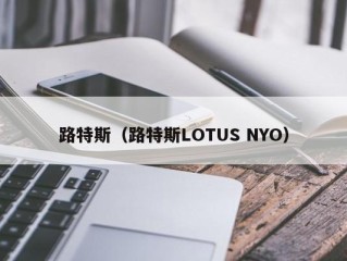 路特斯（路特斯LOTUS NYO）