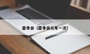 亚冬会（亚冬会几年一次）