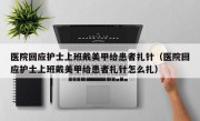 医院回应护士上班戴美甲给患者扎针（医院回应护士上班戴美甲给患者扎针怎么扎）