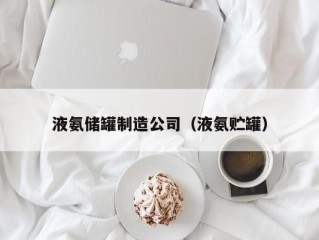 液氨储罐制造公司（液氨贮罐）