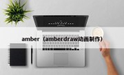 amber（amberdraw动画制作）