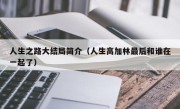 人生之路大结局简介（人生高加林最后和谁在一起了）