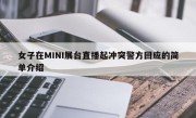女子在MINI展台直播起冲突警方回应的简单介绍
