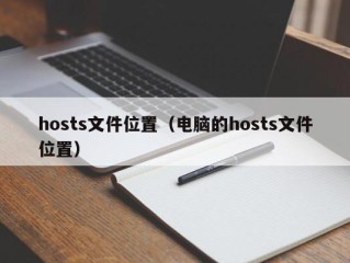 hosts文件位置（电脑的hosts文件位置）