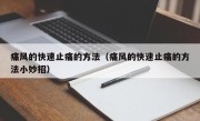痛风的快速止痛的方法（痛风的快速止痛的方法小妙招）