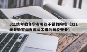 311统考教育学有哪些不错的院校（311统考教育学有哪些不错的院校专业）