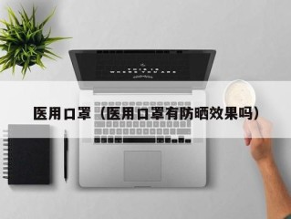 医用口罩（医用口罩有防晒效果吗）