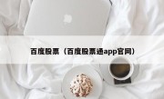 百度股票（百度股票通app官网）