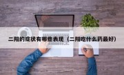 二阳的症状有哪些表现（二阳吃什么药最好）